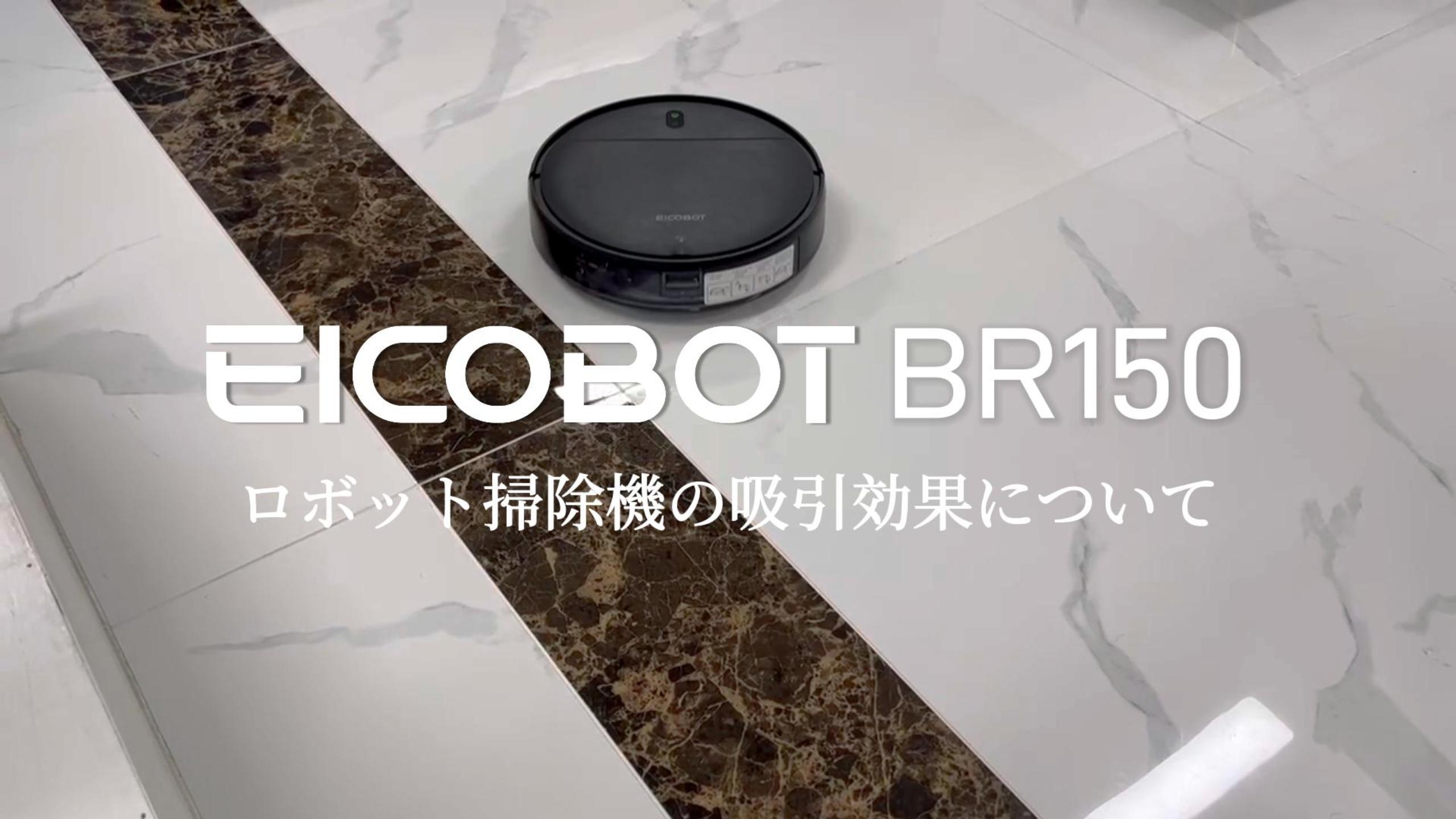 毎日激安特売で 営業中です EICOBOT ロボット掃除機 水拭き 両用