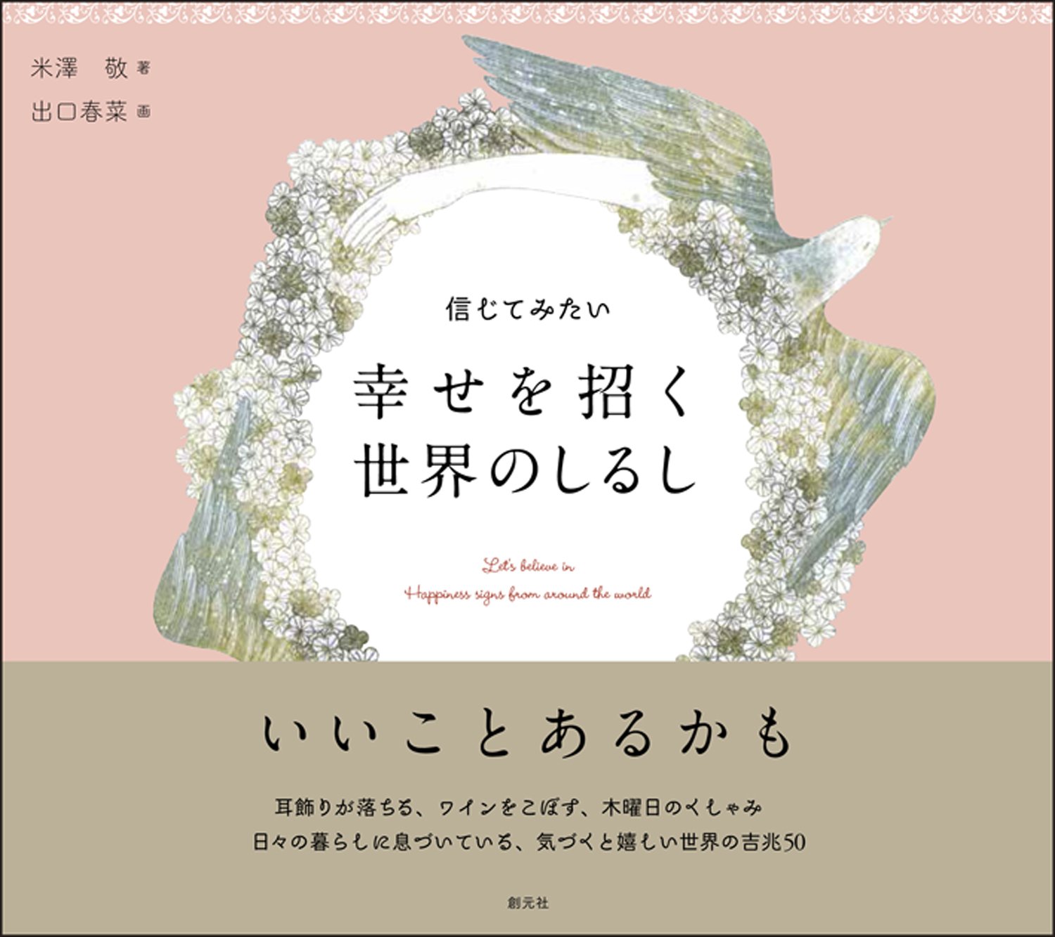 信じてみたい 幸せを招く世界のしるし | 米澤 敬, 出口 春菜 |本