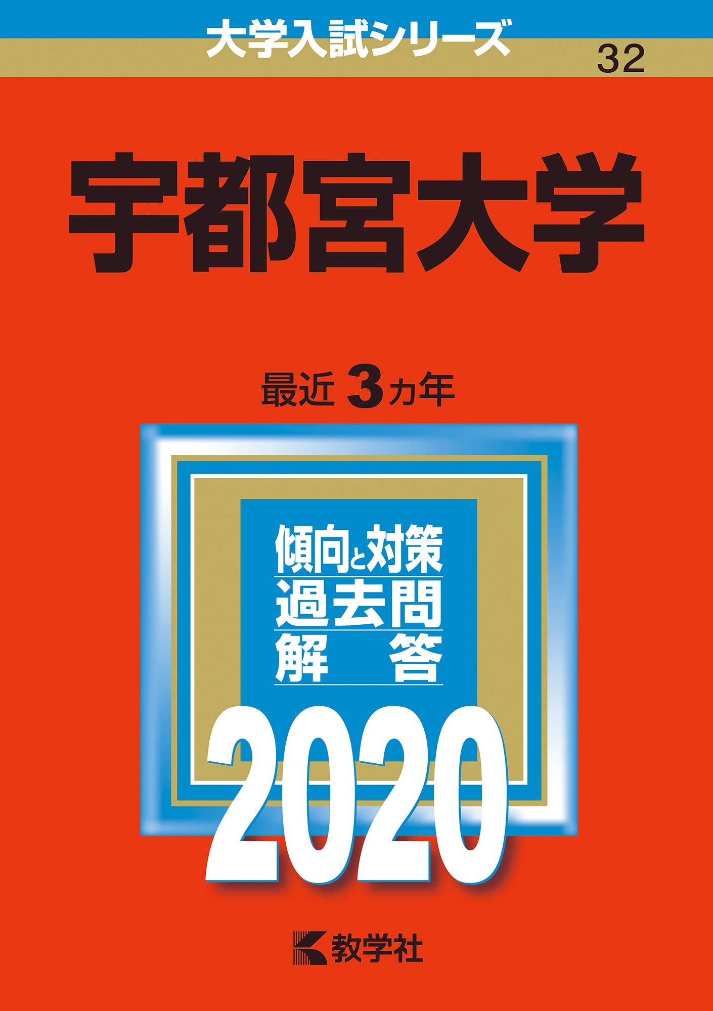 宇都宮大学赤本2013年～2022年9年分