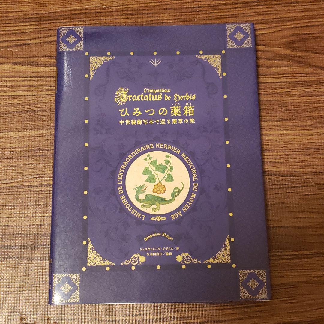 Amazon.co.jp: ひみつの薬箱 中世装飾写本で巡る薬草の旅 解説書