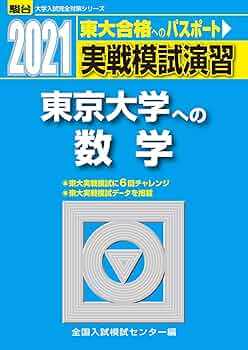 入試攻略問題集東京大学数学 実戦模試演習東京大学への数学 東大入試プレ数学 71k-gk3T3rL._UF350,350_QL80_.jpg