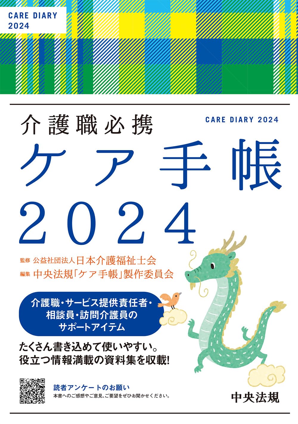 介護基本知識手帳 介護職必携 ケア手帳2025 | 公益社団法人日本介護福祉士会, 中央
