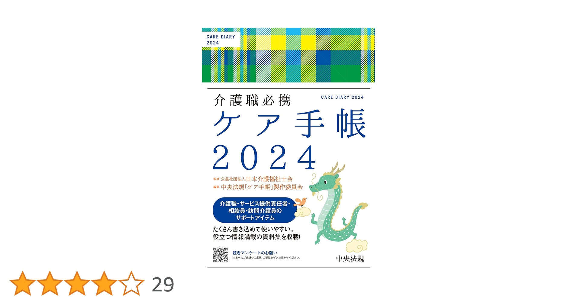 介護基本知識手帳 介護職必携 ケア手帳2024 | 公益社団法人日本介護福祉士会, 中央