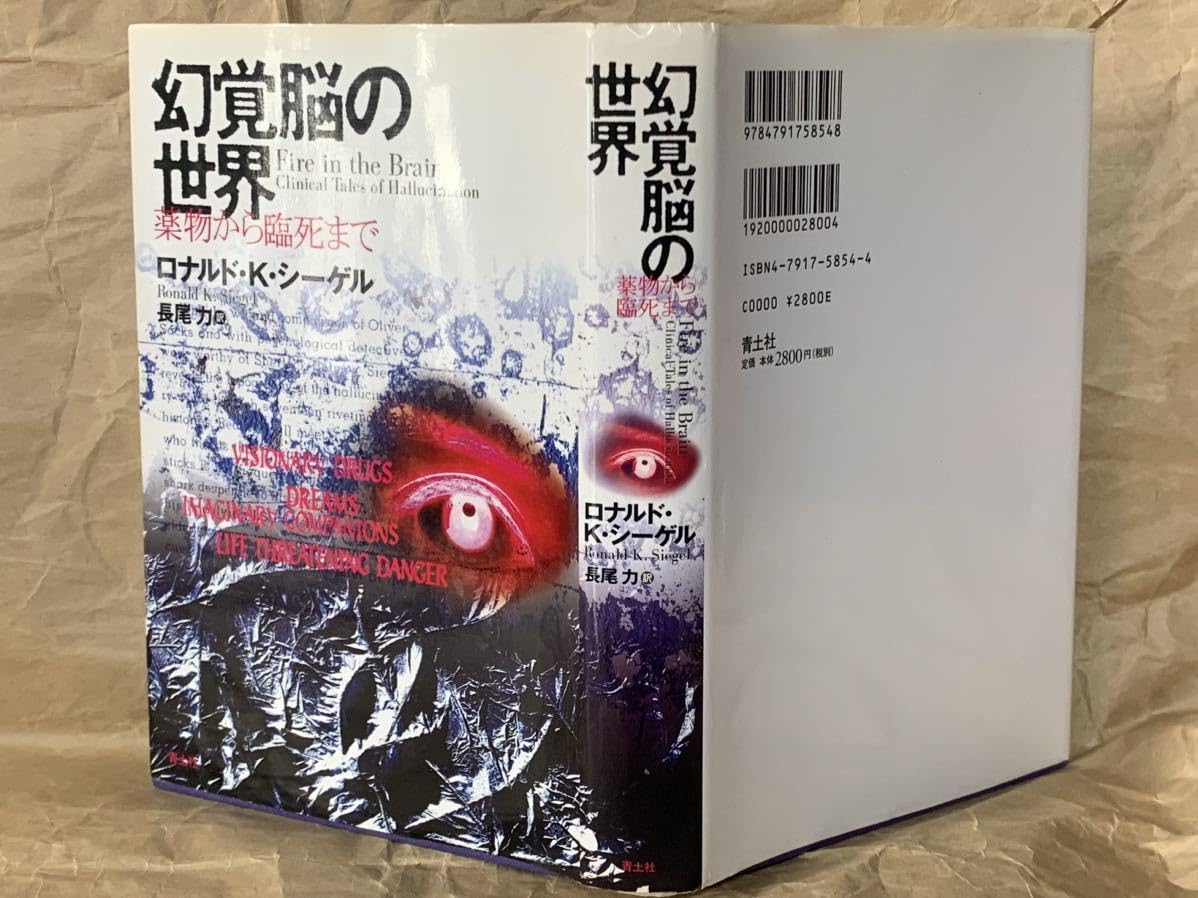Amazon.co.jp: 幻覚脳の世界―薬物から臨死まで 2000年11月27日 Amazon.co.jp: 幻覚脳の世界―薬物から臨死まで 2000年11月27日
