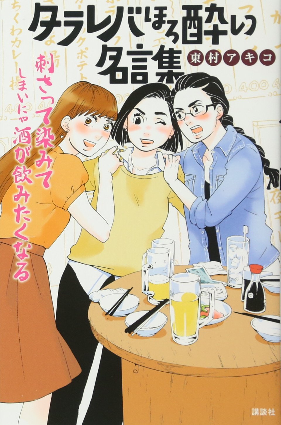 タラレバほろ酔い名言集 Kcデラックス 東村 アキコ 本 通販 Amazon