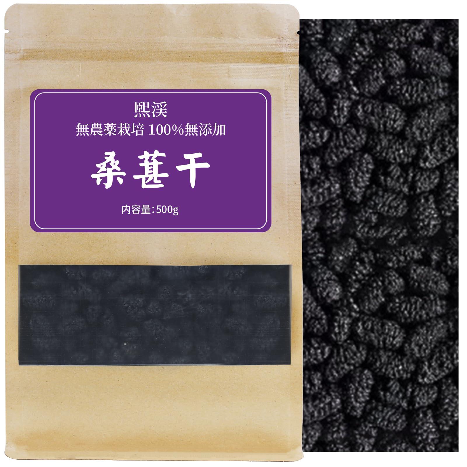 Amazon.co.jp: 煕渓 桑葚 桑の実 無農薬栽培 500g マルベリー 食品添加