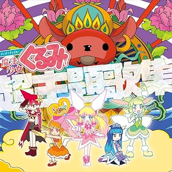 Amazon Amazon Co Jp限定 せいぜいがんばれ 魔法少女くるみ超主題歌集 Amazon Co Jp 公式ショップ限定 Mia Regina 鈴木キヨシ Cv 林勇 高橋イサム Cv 羽多野渉 佐藤シゲル Cv 寺島拓篤 アニメ ゲーム ミュージック Amazon Amazon Co Jp限定 せいぜいがんばれ 魔法少女くるみ超主題歌集 Amazon Co Jp 公式ショップ限定 Mia Regina 鈴木キヨシ Cv 林勇 高橋イサム Cv 羽多野渉 佐藤シゲル Cv 寺島拓篤 アニメ ゲーム ミュージック