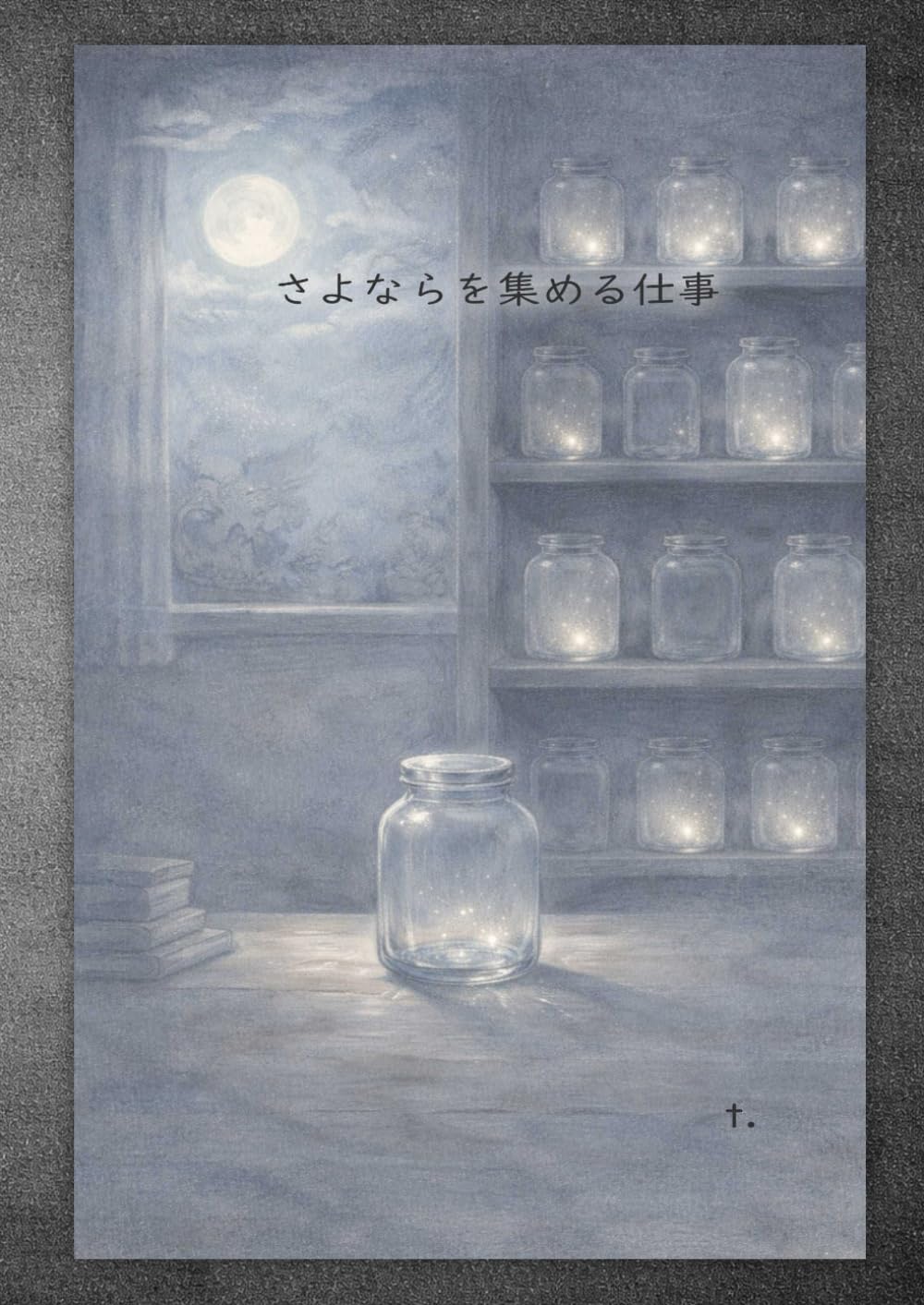 さよならを集める仕事