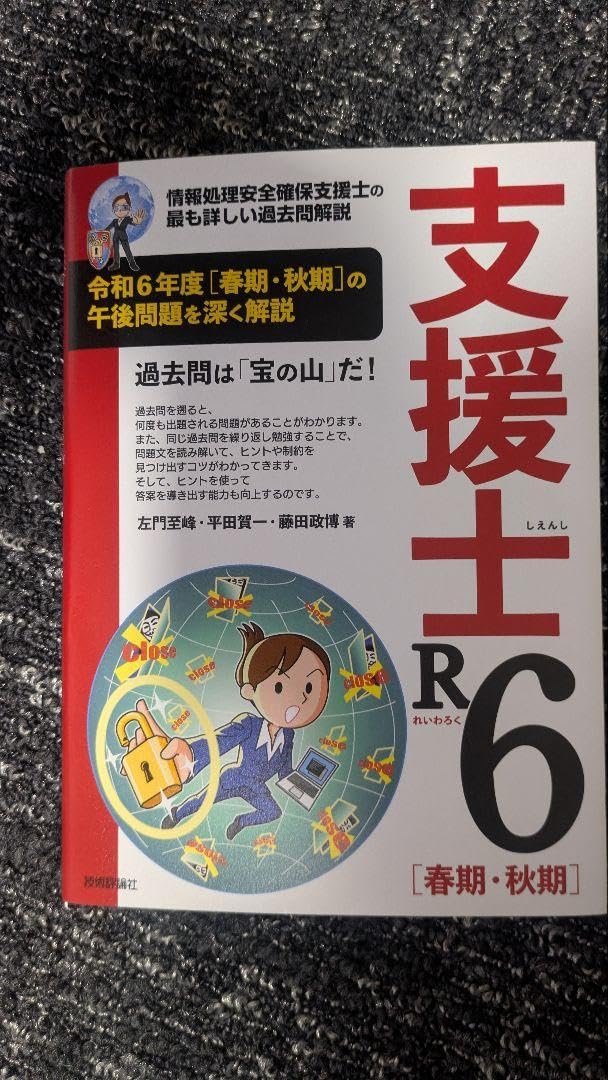 Amazon.co.jp: 支援士R6 春期・秋期 -情報処理安全確保支援士の最も