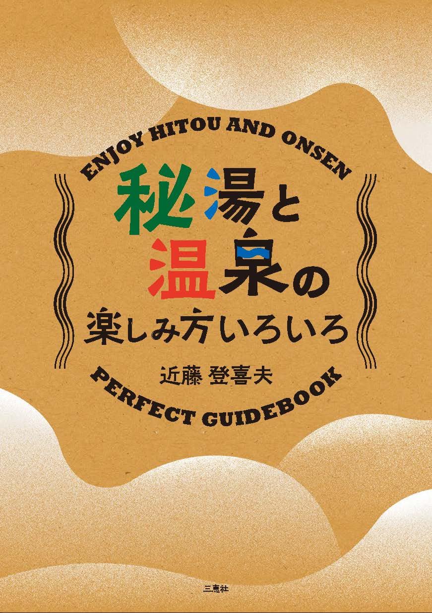 Amazon.co.jp: 秘湯と温泉の楽しみ方いろいろ : 近藤 登喜夫: 本