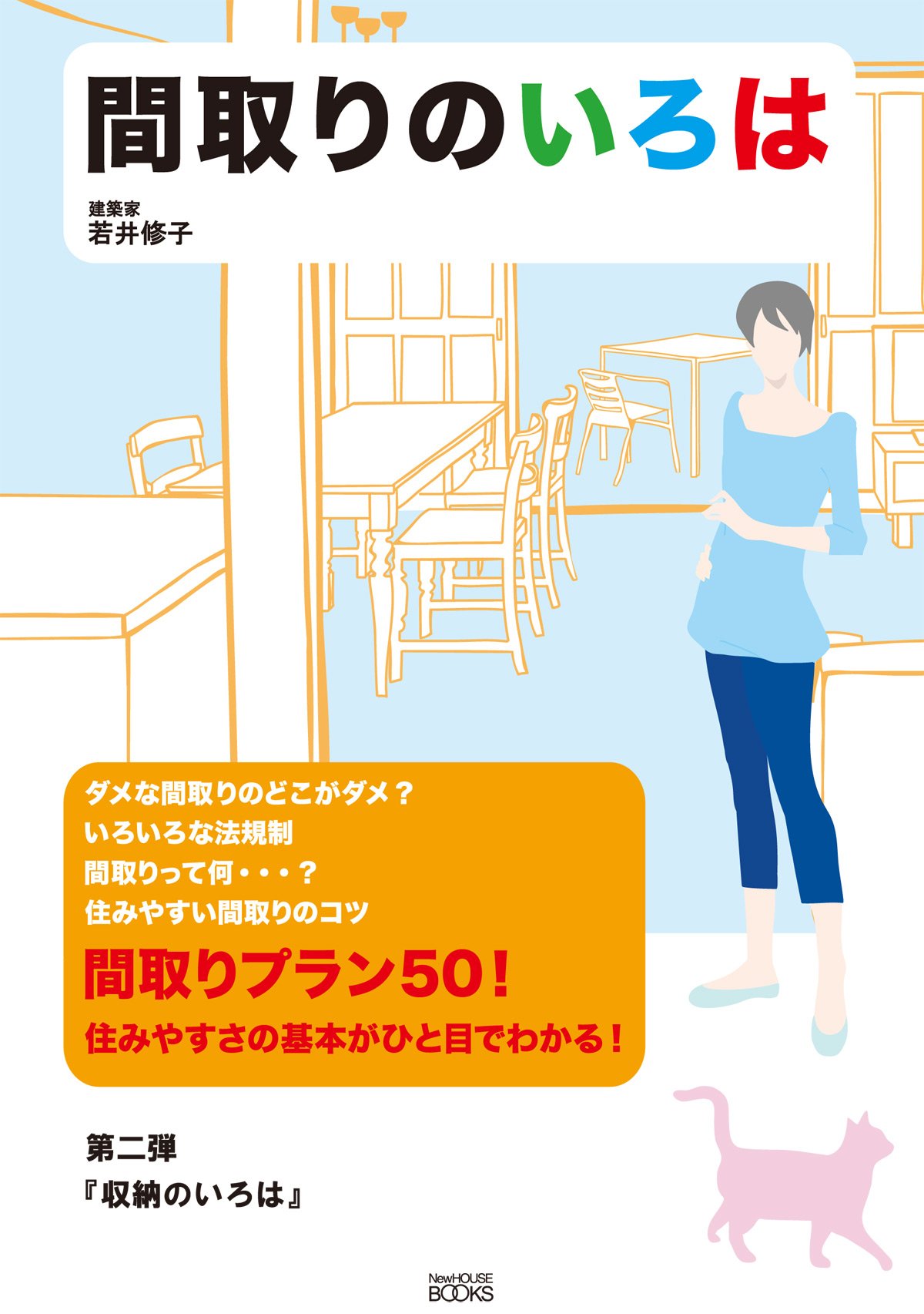 間取りのいろは: 住みやすさの基本がひと目でわかる! (NEW HOUSE BOOKS 