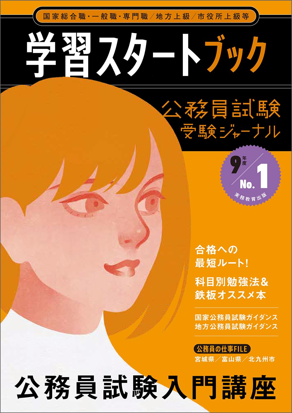 公務員試験 受験ジャーナル 9年度No.1 学習スタートブック | 受験