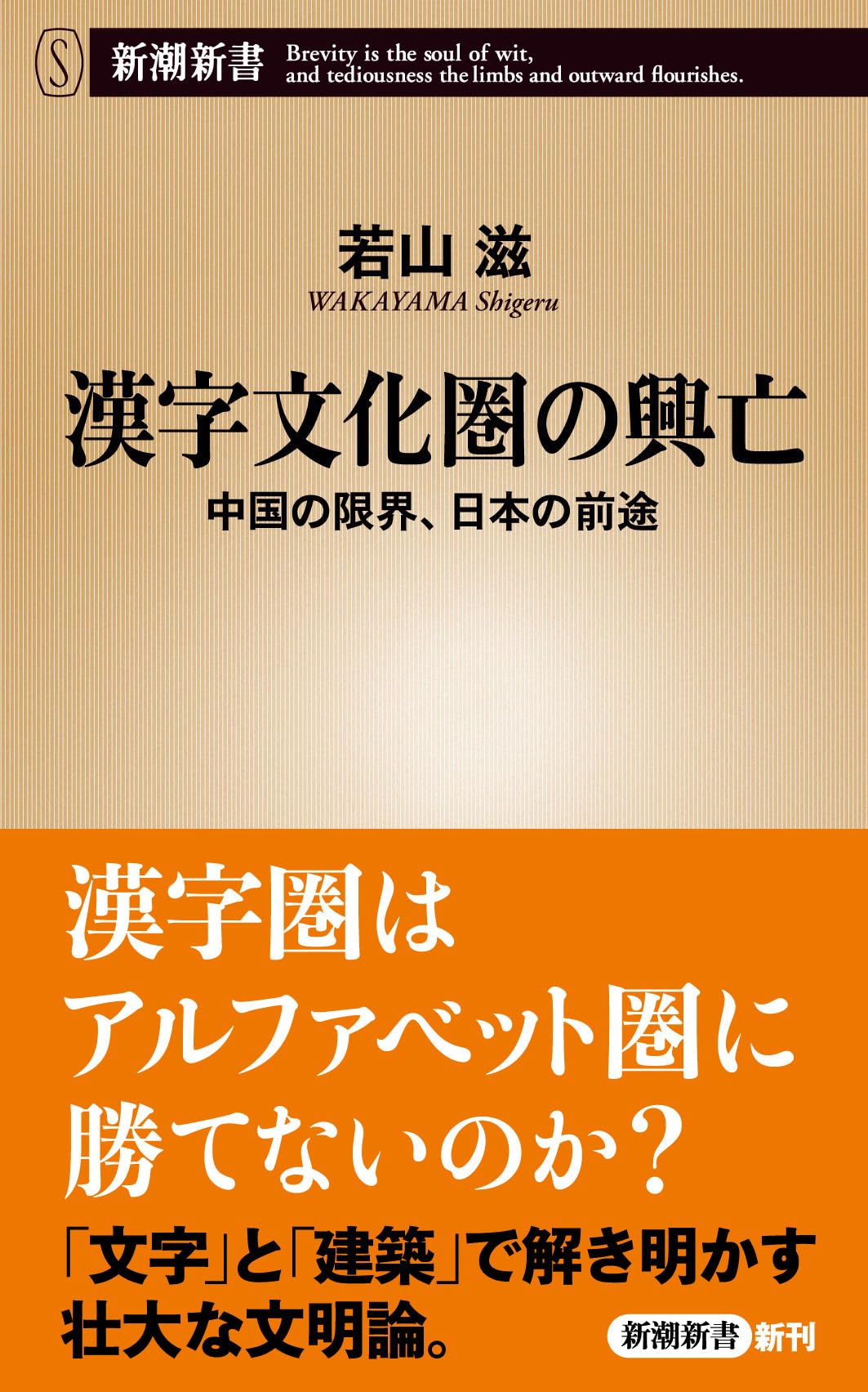 【中古】 漢字興国論 漢字論／子安 宣邦｜人文・社会科学書 - 岩波書店