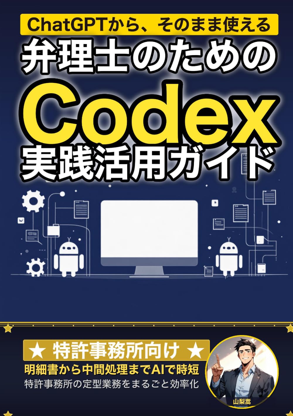 弁理士のためのCodex実践活用ガイド: 明細書ドラフトから中間対応・期限管理まで 特許事務所の定型業務をまるごと効率化する (業界別Codex活用ガイド)
