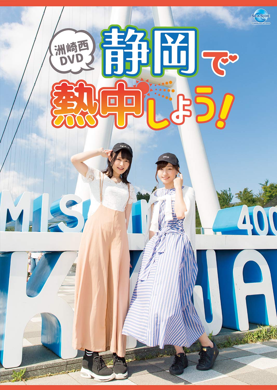 洲崎西 DVD 静岡で熱中しよう! Amazon.co.jp: 洲崎西 DVD 静岡で熱中しよう! : 洲崎綾, 西