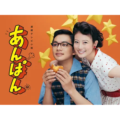 あんぱん(ドラマ)