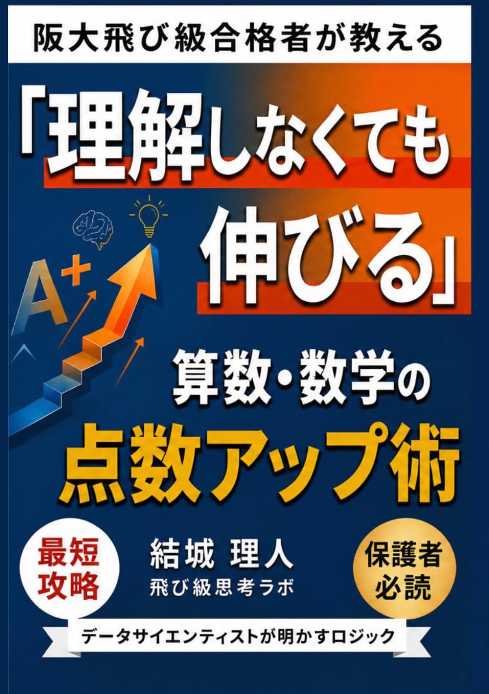 阪大飛び級合格者が教える「理解しなくても伸びる」算数・数学の点数アップ術
