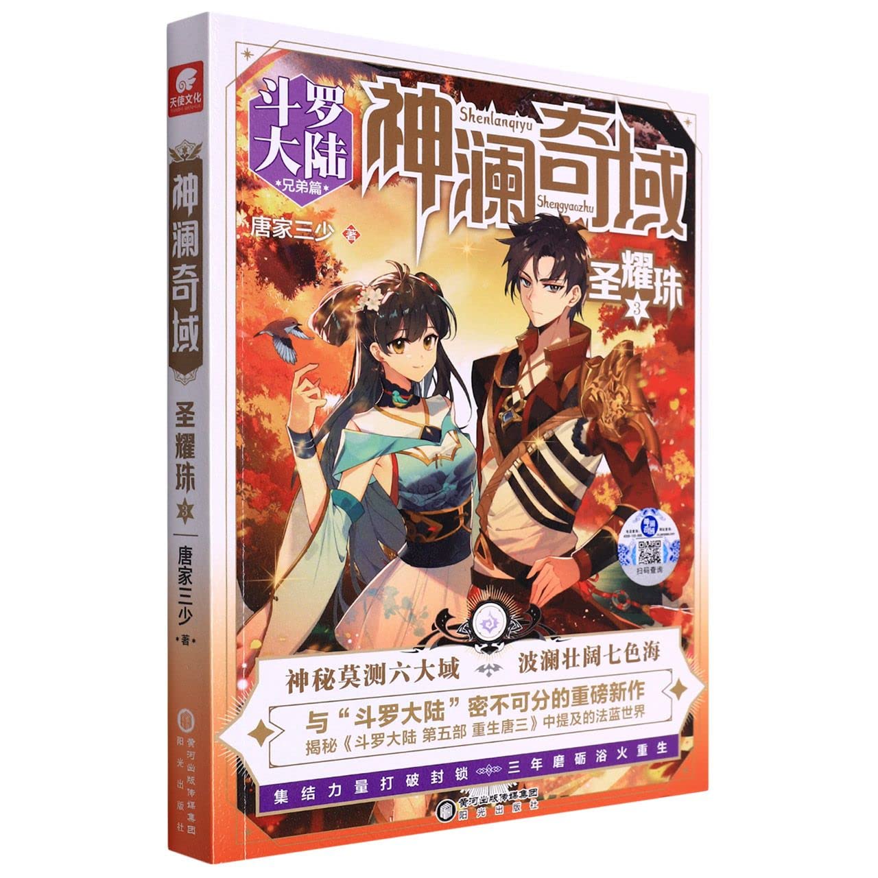 Shen Lan Qi Yu (The Matchless Pearl 3) (Chinese Edition)