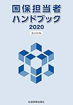 国保担当者ハンドブック2020 | 社会保険出版社 |本 | 通販 | Amazon