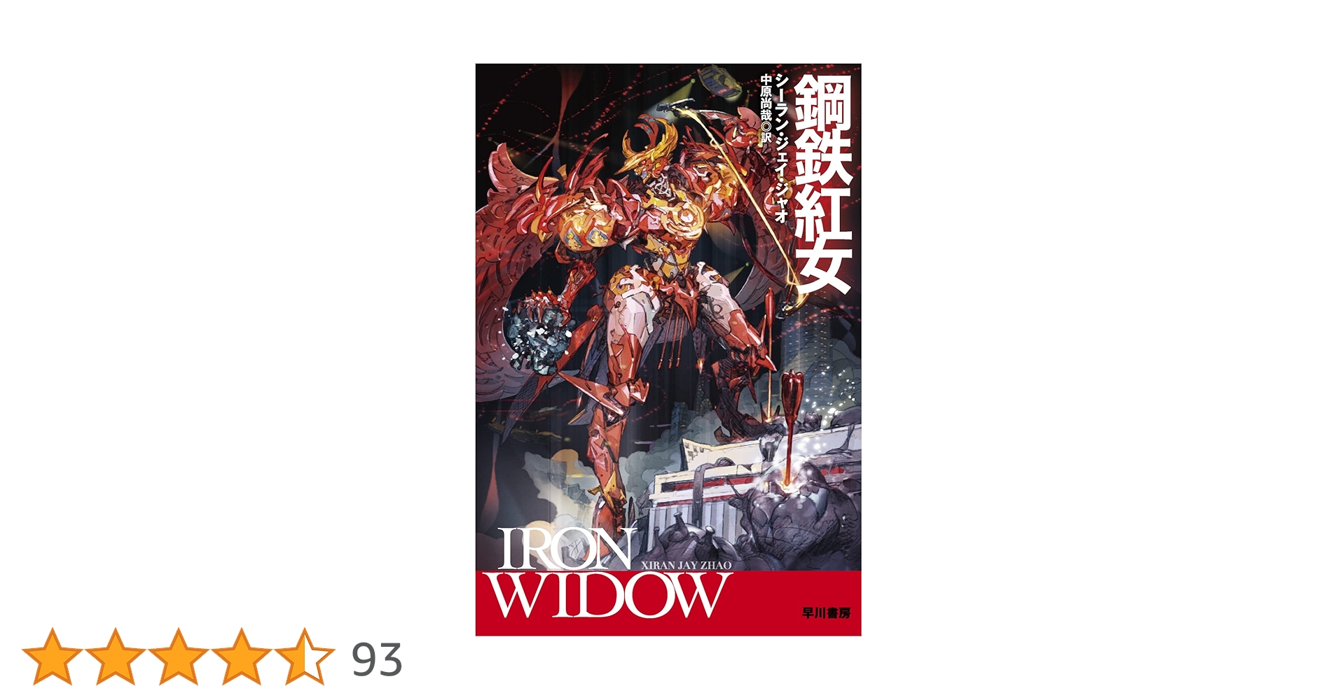 Amazon.co.jp: 鋼鉄紅女 (ハヤカワ文庫SF) : シーラン・ジェイ
