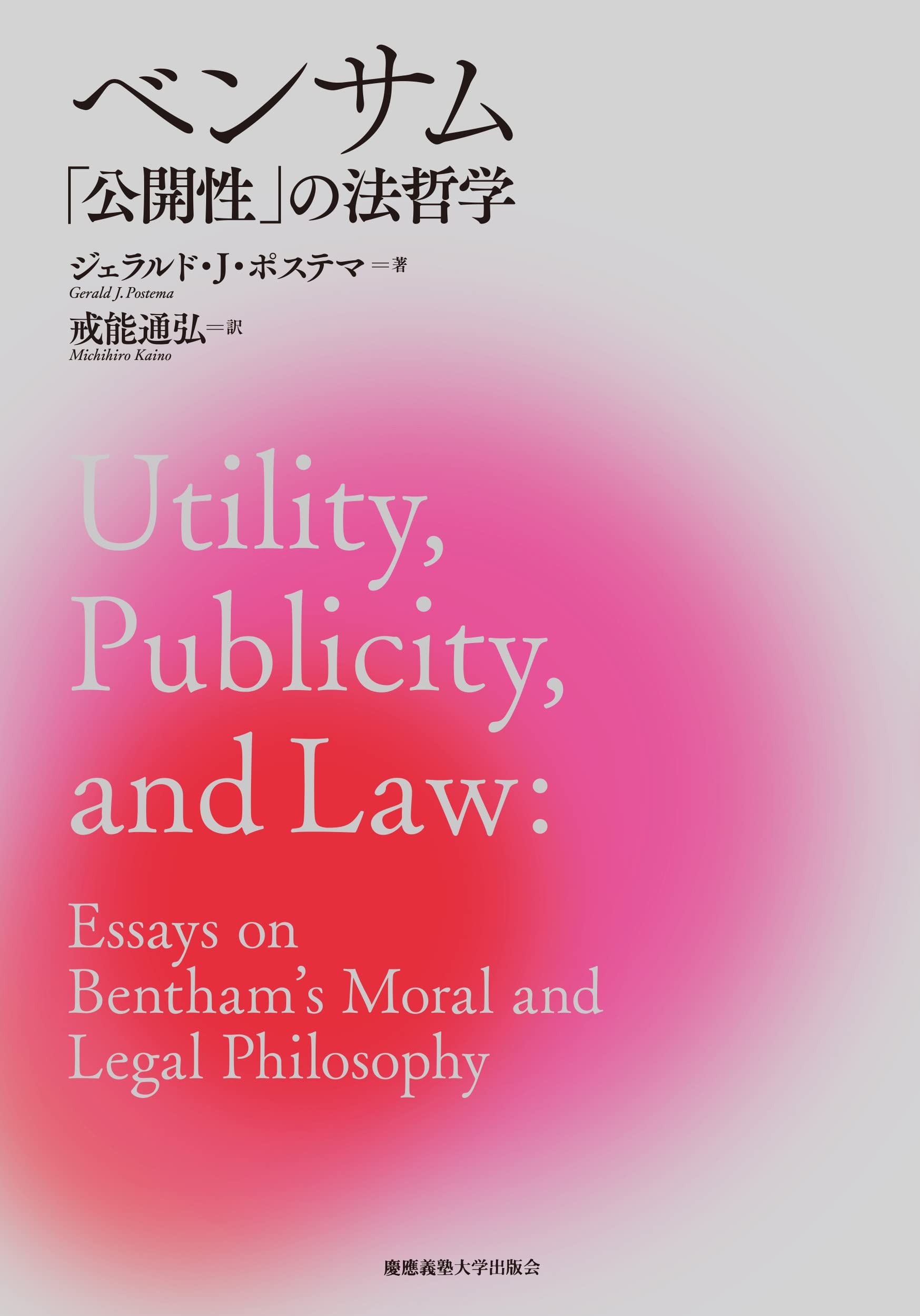 ベンサム「公開性」の法哲学 | ジェラルド・J・ポステマ, 戒能 通弘