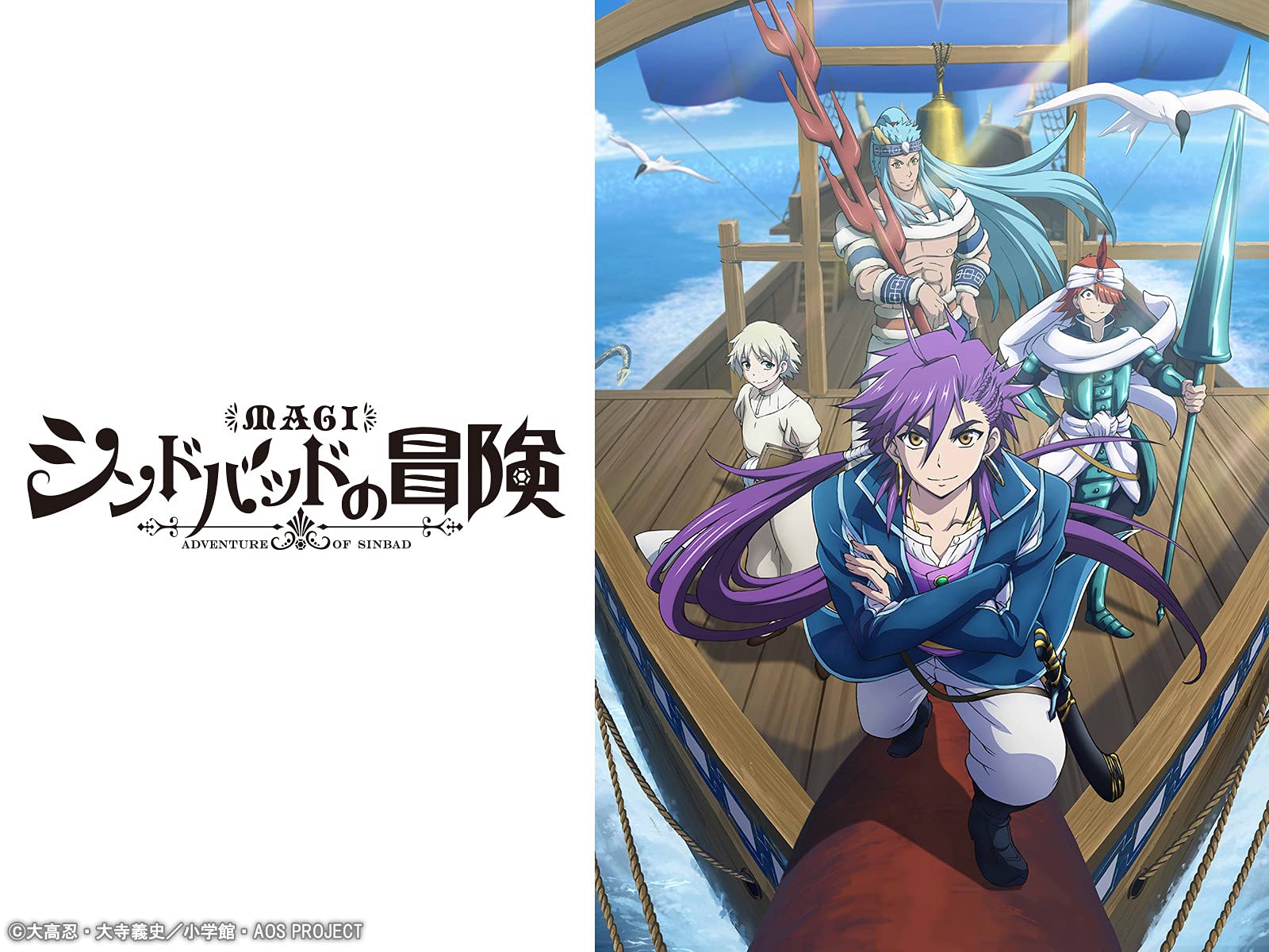 Amazon Co Jp マギ シンドバッドの冒険を観る Prime Video