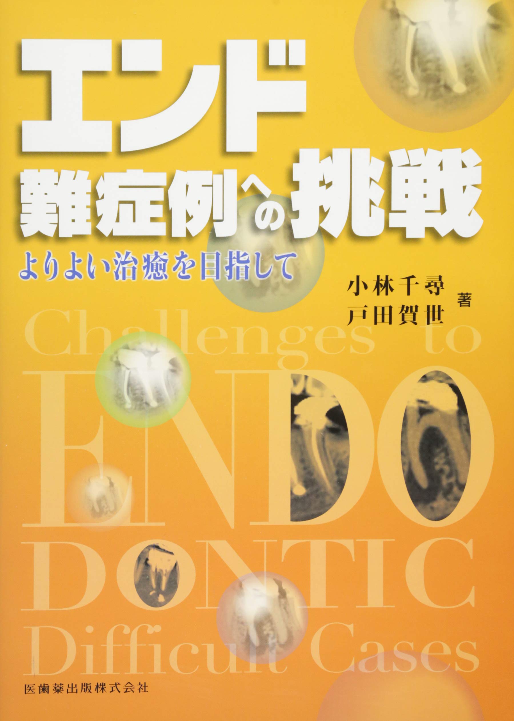エンド難症例への挑戦よりよい治癒を目指して | 小林 千尋, 戸田 賀世