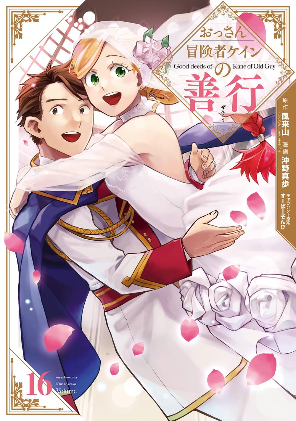 確認用　専用　モーションコミック Amazon.co.jp: おっさん冒険者ケインの善行(16)(完) (ガンガン