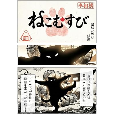 平和な日常編 ねこむすび