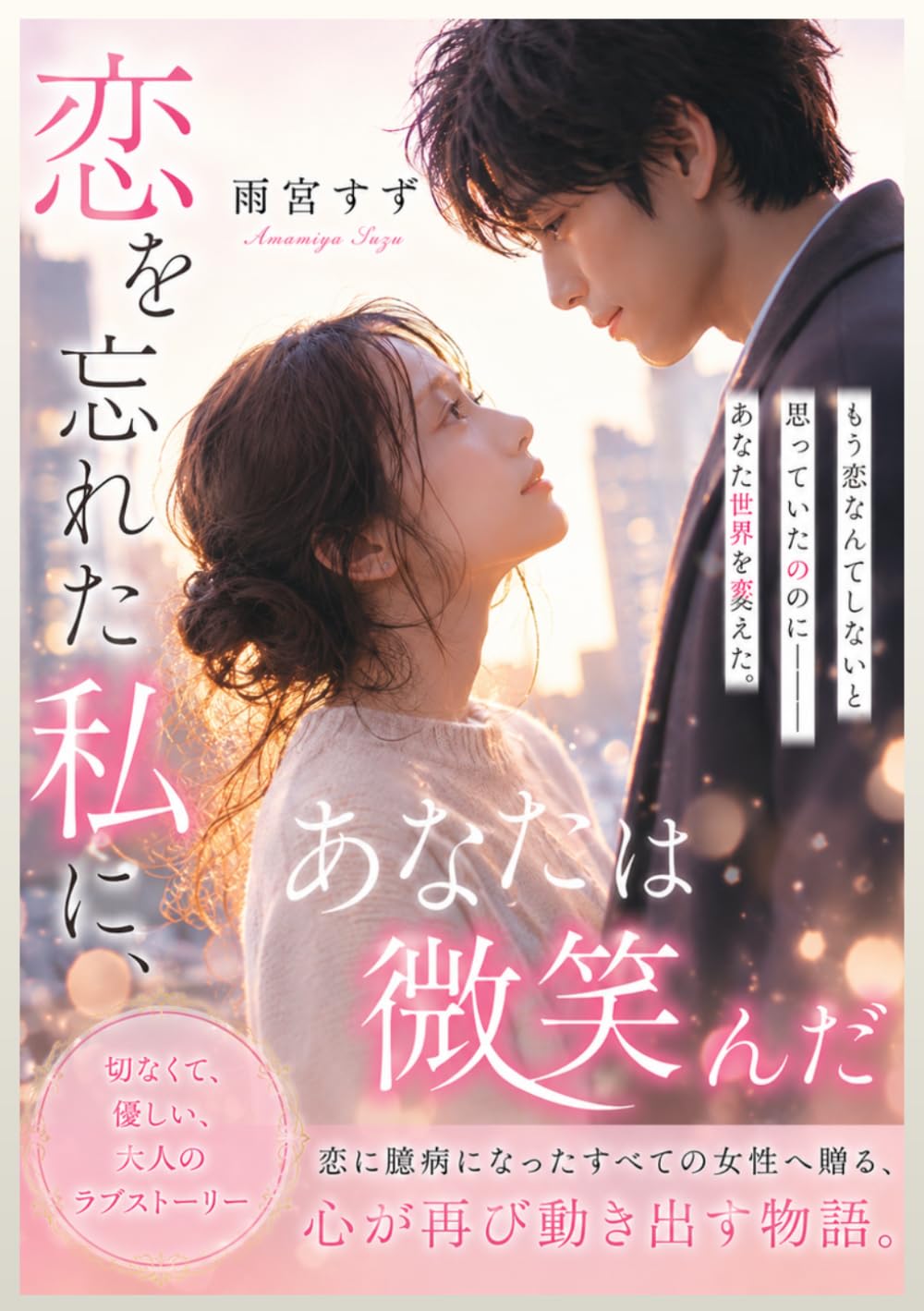 恋を忘れた私に、あなたは微笑んだ