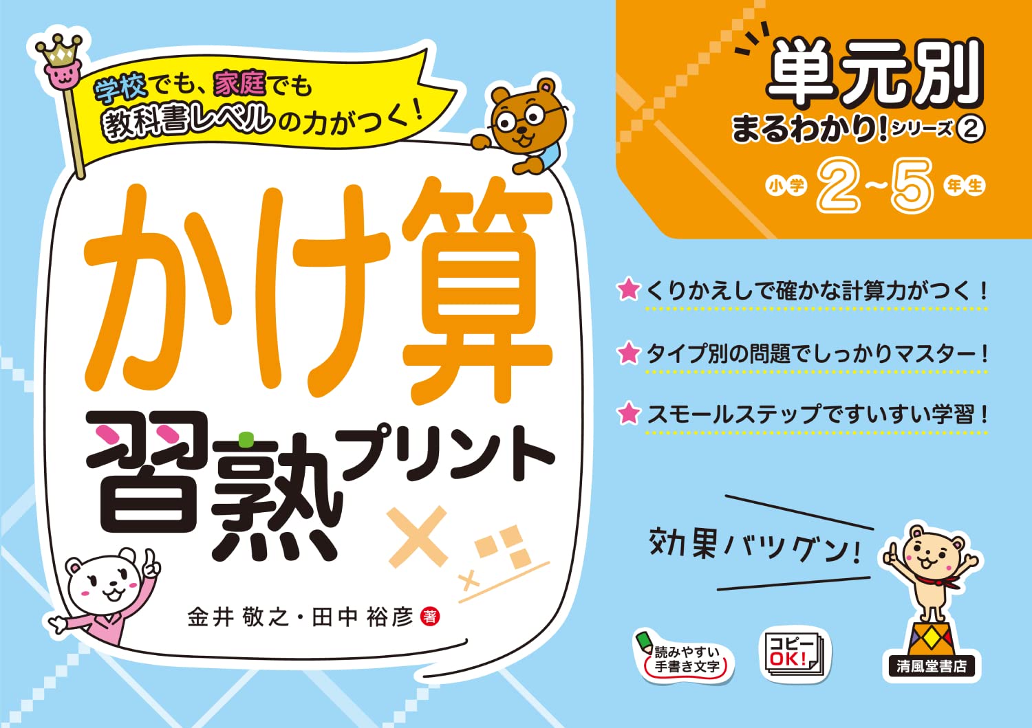 かけ算習熟プリント (単元別まるわかり! シリーズ2) | 金井 敬之・田中