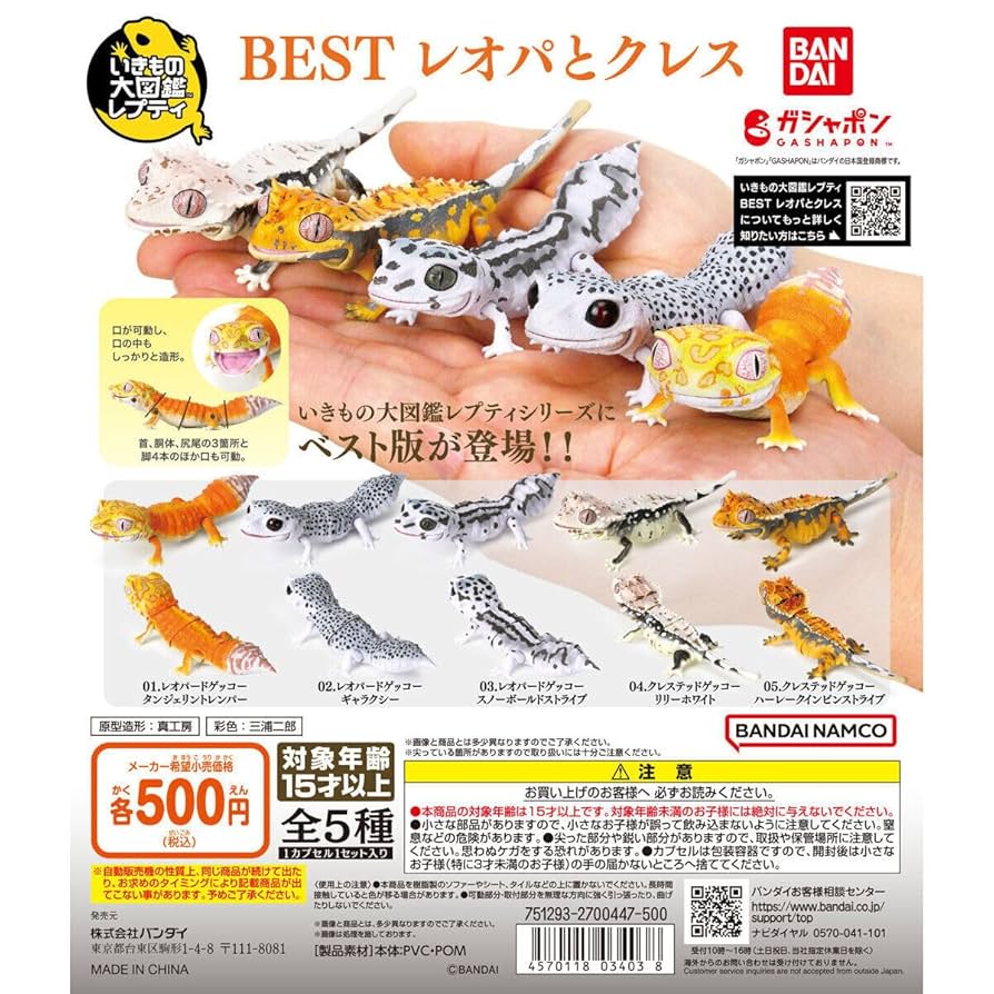 バンダイ　いきもの大図鑑　トカゲ　レオパ　クレステ　アルマジロトカゲなどセット 公式】バンダイ ガシャポン on X: 