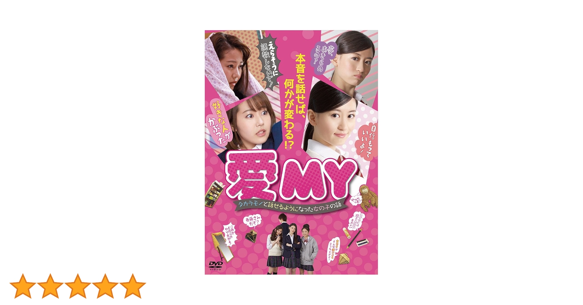 Amazon.co.jp: 愛MY~タカラモノと話せるようになった女の子の話