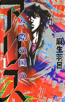 帯付有【全巻セット】今際の国のアリス シリーズ 全28巻/麻生羽呂 帯付有【全巻セット】今際の国のアリス シリーズ 全28巻/麻生羽