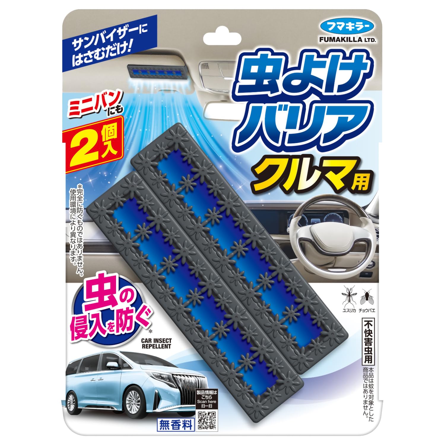 虫よけバリア 車用 2個入 虫除け 侵入防止 クルマ用 コバエ ユスリカ 対策…