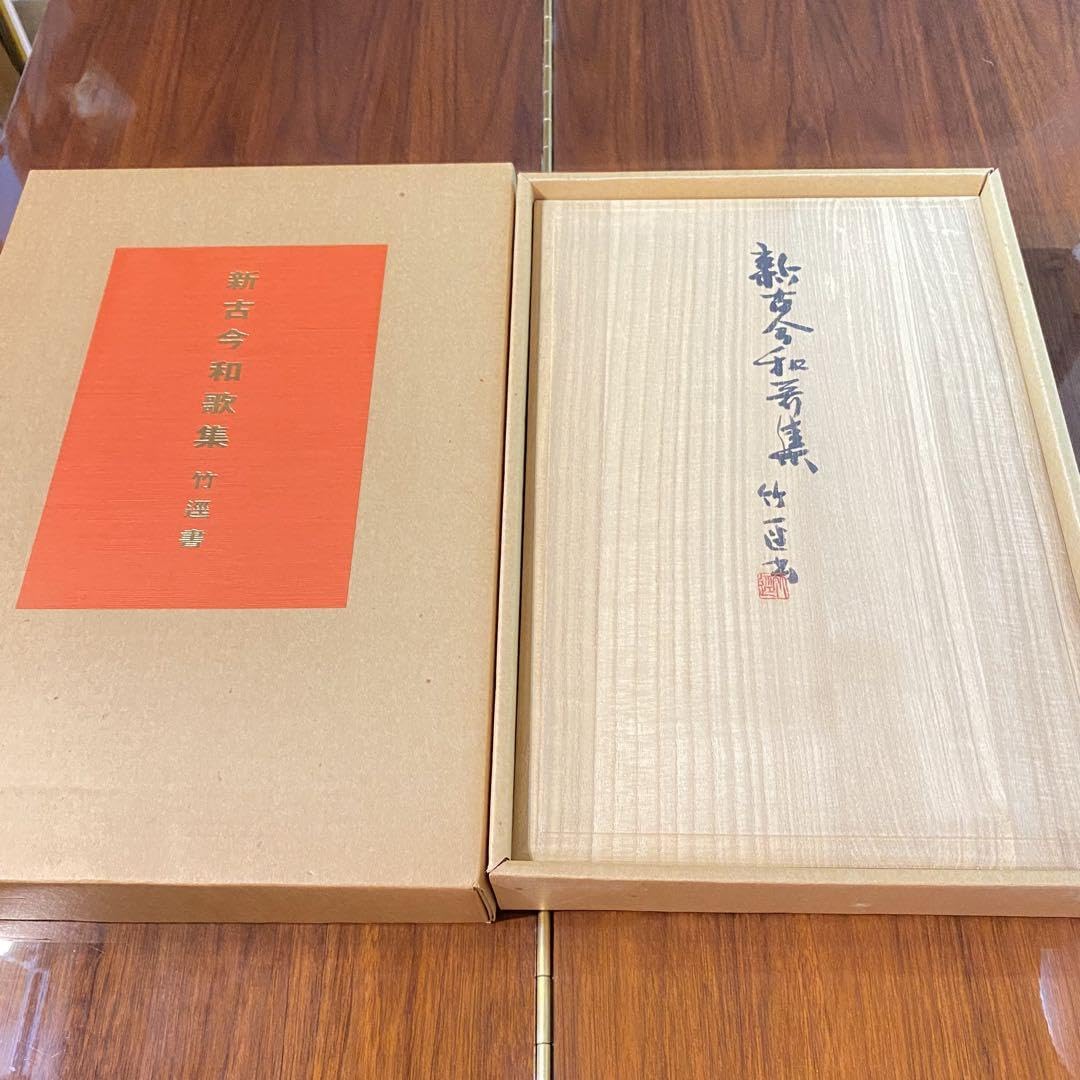 『新古今和歌集 』宮本竹逕書 複製和本 新古今和歌集 』宮本竹逕書 複製和本 古今和歌集 本