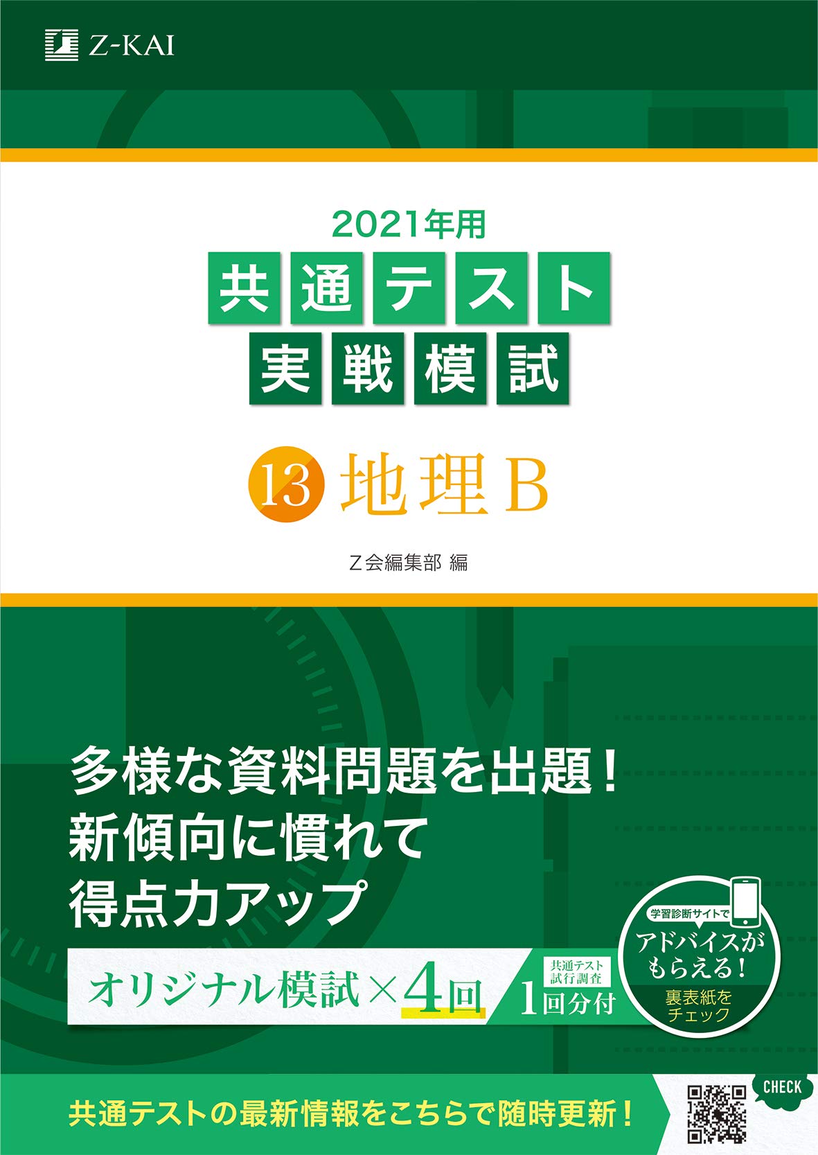 21年用共通テスト実戦模試 13 地理b Z会共通テスト実戦模試シリーズ Z会編集部 本 通販 Amazon