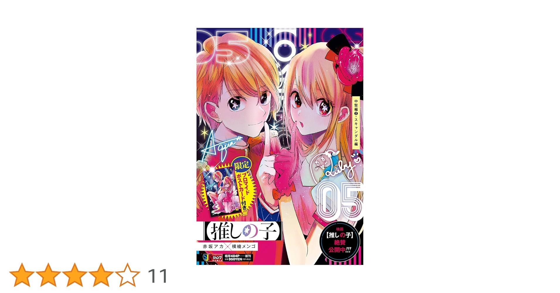 推しの子 全巻＋小説2冊 推しの子】全巻セット（全16巻） | 八文字屋OnlineStore