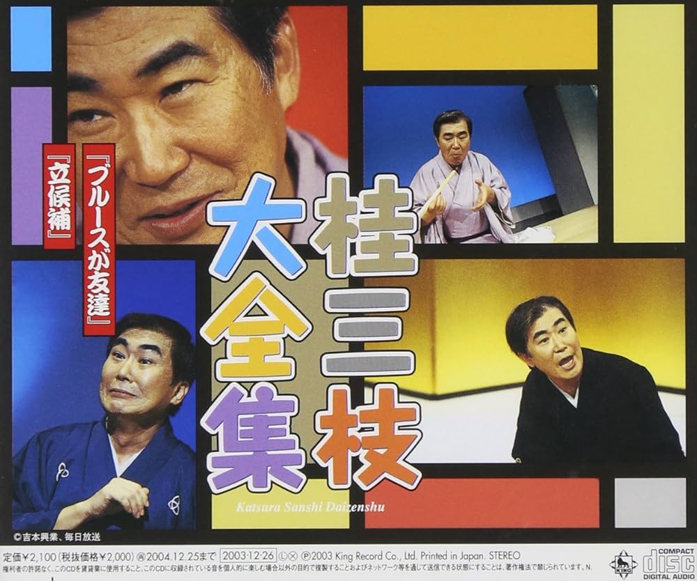 Amazon.co.jp: 桂三枝大全集~創作落語125撰~第44集: ミュージック