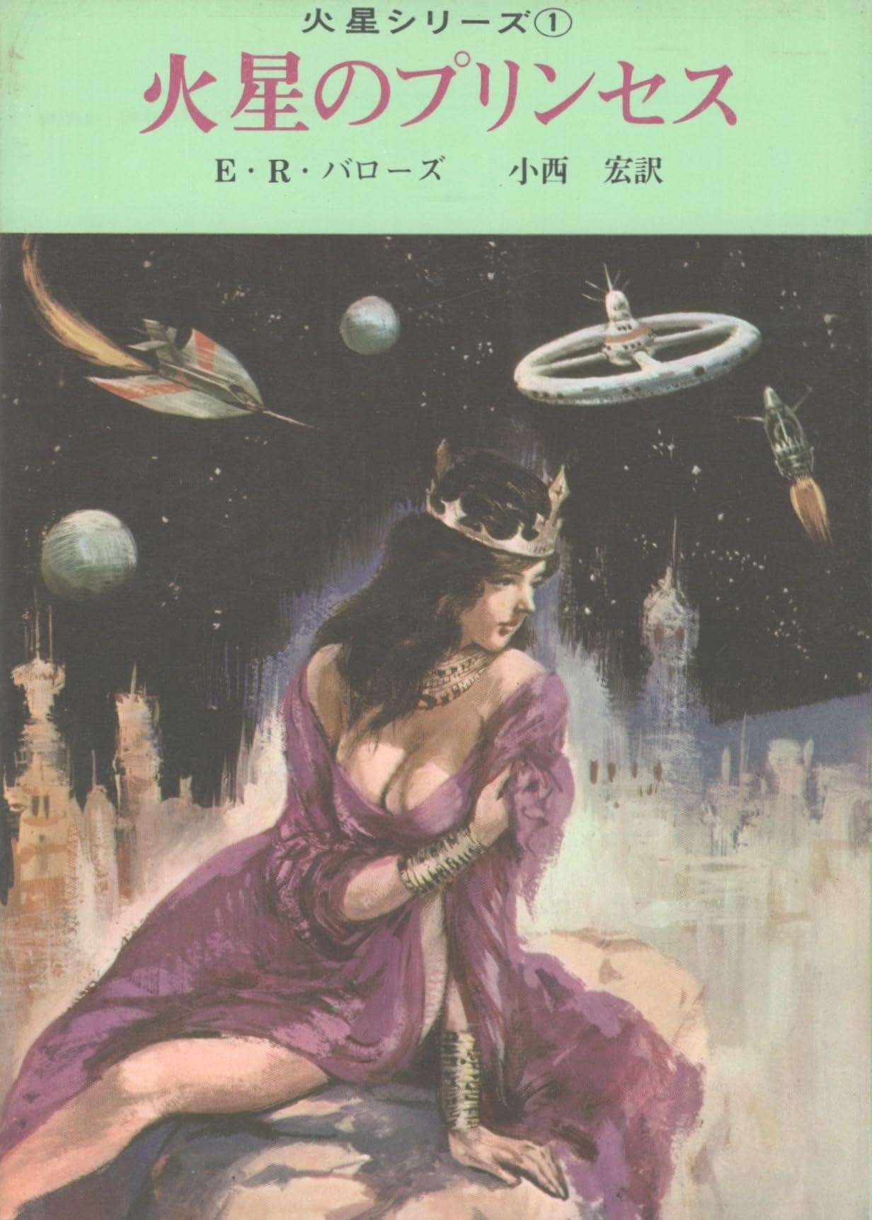 火星のプリンセス　　　　　　E・R・バローズ 火星のプリンセス (1965年) (創元推理文庫) | エドガー・ライス