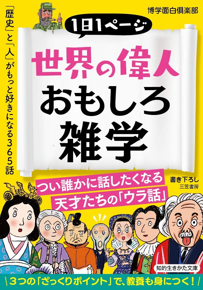 世界の偉人おもしろ雑学 歴史 と 人 がもっと好きになる365話 知的生きかた文庫 博学面白倶楽部 配送料無料