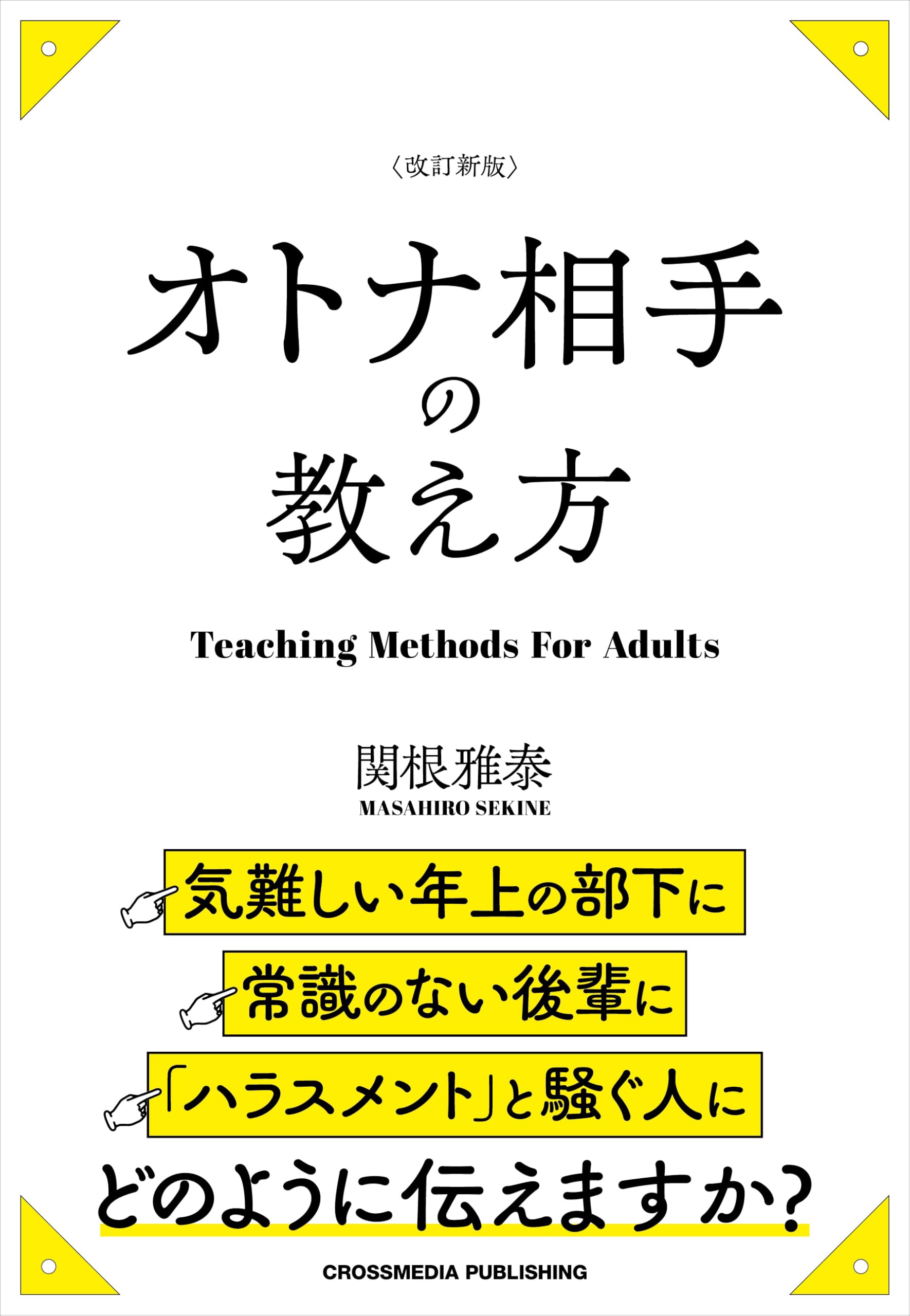 改訂新版 オトナ相手の教え方 | 関根雅泰 |本 | 通販 | Amazon