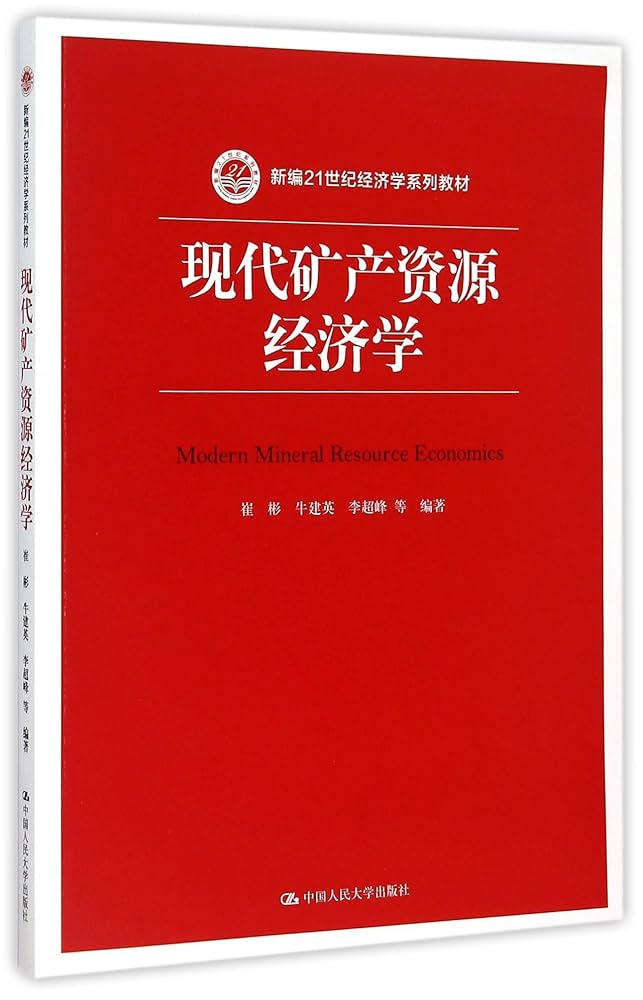 Amazon.co.jp: 现代矿产资源经济学（新编21世纪经济学系列教材