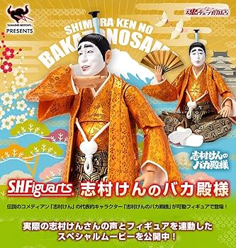 Amazon.co.jp: SH 志村けんのバカ殿様 フィギュア : おもちゃ
