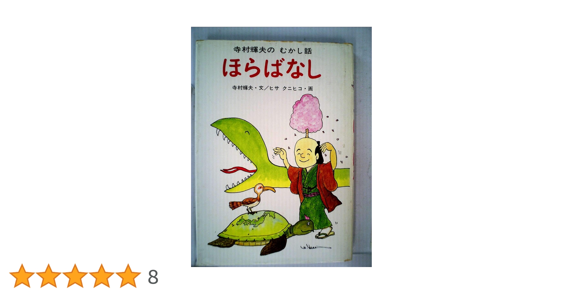 寺村輝夫のむかし話　全14巻　送料無料 Amazon.co.jp: おばけのはなし 2 (寺村輝夫のむかし話) : 寺村