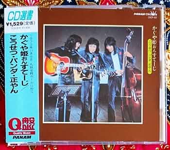 かぐや姫 南こうせつ 伊勢正三 山田パンダ 直筆 サイン Amazon.co.jp: 帯付CDかぐや姫 おんすてーじ →南こうせつ伊勢