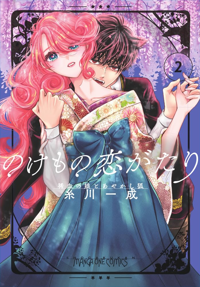 のけもの恋がたり~稀血の娘とあやかし狐~ (2) (マンガワンコミックス