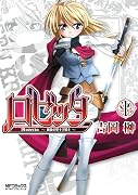 ロゼッタ～薔薇の聖十字騎士～ 1 巻 表紙