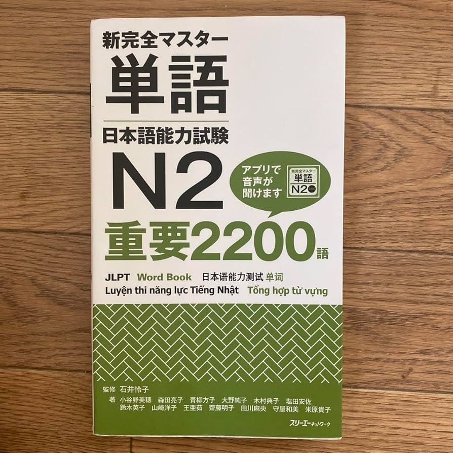 新完全マスター 単語 日本語能力試験 N2 重要2200語 新完全マスター単語 日本語能力試験N2 重要2200語