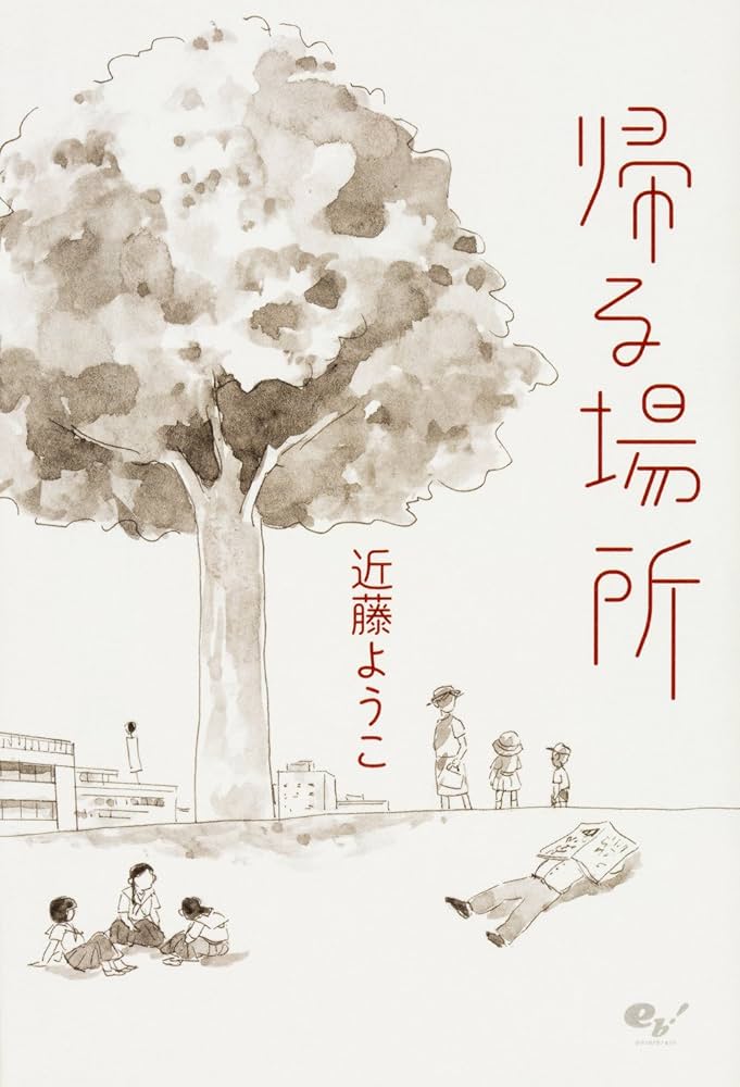 【中古】 帰る場所/ＫＡＤＯＫＡＷＡ/近藤ようこ Amazon.co.jp: 帰る場所 (ビームコミックス) : 近藤 ようこ: 本